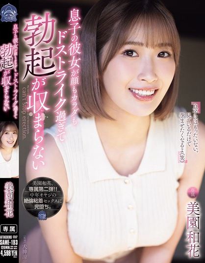 息子の彼女が顔もカラダもドストライク過ぎて勃起が収まらない。 美園和花