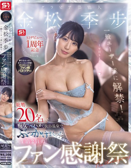 S1デビュー1周年記念 グラビア芸能人金松季歩 一般ユーザー遂に解禁！総勢...